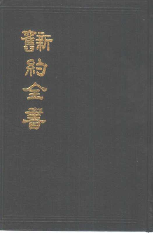 新旧约全书（中国基督教三自爱国运动委员会中国基督教协会）（中国基督教三自爱国运动委员会中国基督教协会）
