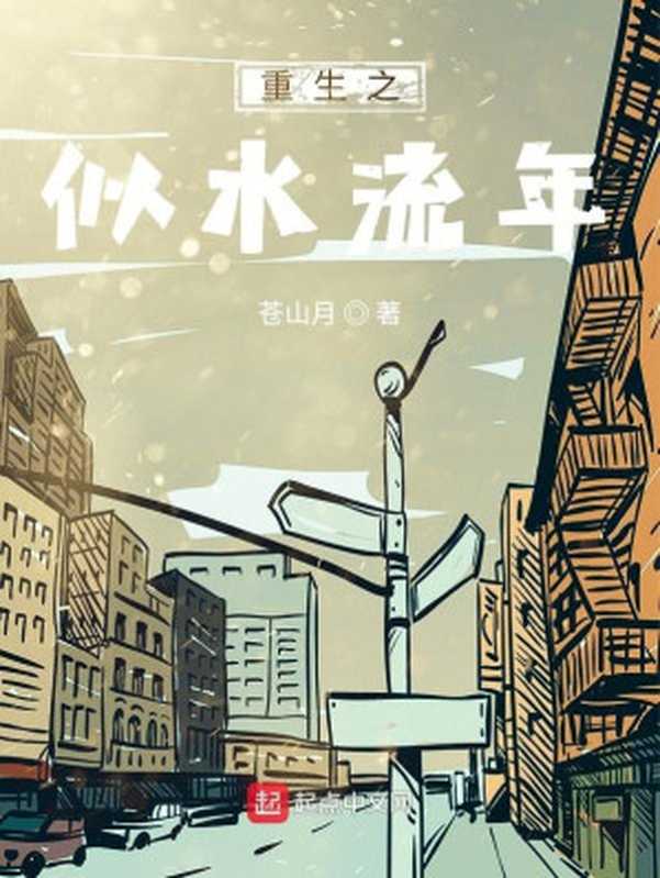 重生之似水流年(苍山月)(2022)