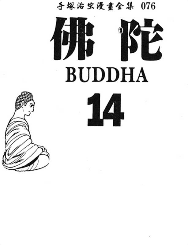 佛陀Vol_14(手冢治虫)