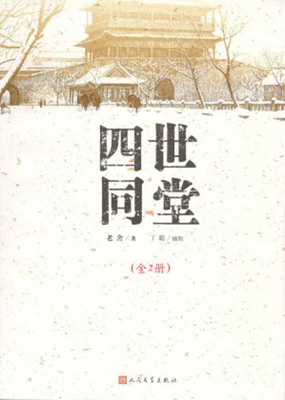 四世同堂全2册(老舍)(2019)