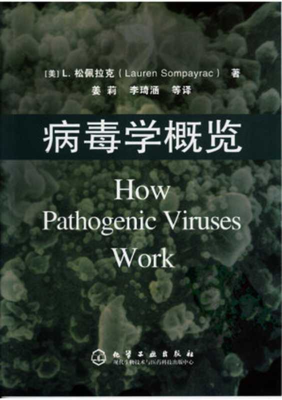 病毒学概览(L.松佩拉克)(化学工业出版社2006)