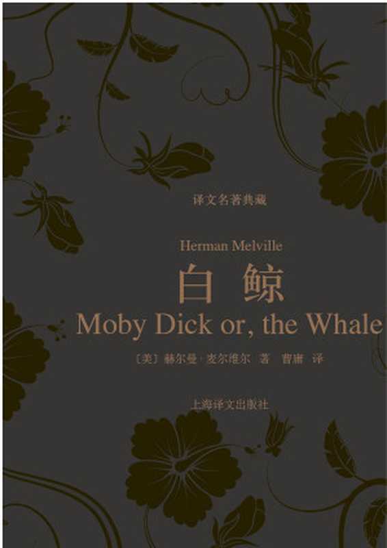 白鲸（赫尔曼·麦尔维尔）（上海译文出版社2013）