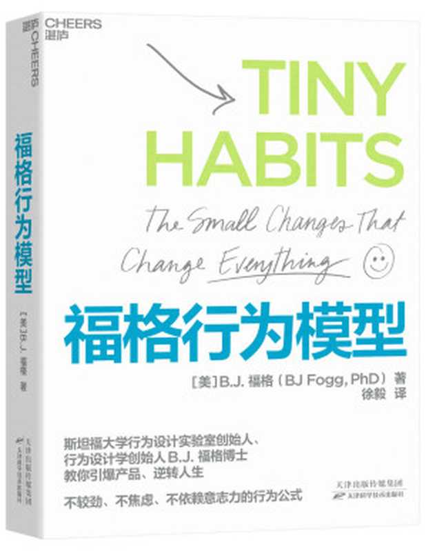福格行为模型（不较劲、不焦虑、不依赖意志力的行为公式已被120000人成功验证让“心想事成”像自来水一样简单行为设计学创始人福格博士倾囊相授）（B.J.福格）（天津科学技术出版社2021）
