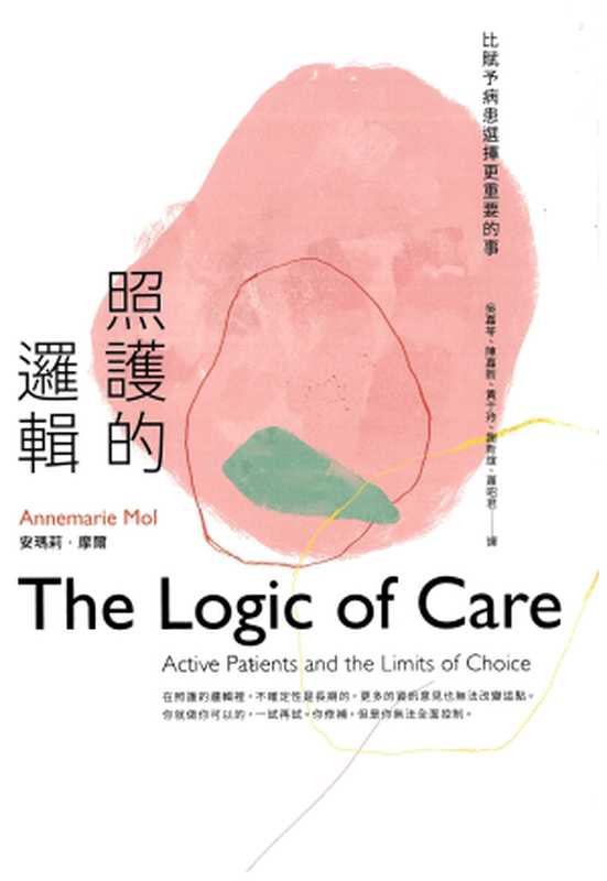 照護的邏輯比賦予病患選擇更重要的事=TheLogicofCareActivepatientsandthelimitsofchoice（安瑪莉·摩爾(AnnemarieMol)著；吳嘉苓陳嘉新黃于玲謝新誼蕭昭君譯）（左岸文化遠足文化事業股份有限公司2018）
