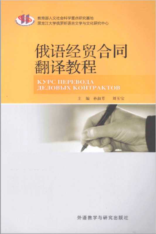 俄语经贸合同翻译教程（孙淑芳、刘玉宝）（外语教学与研究出版社2013）