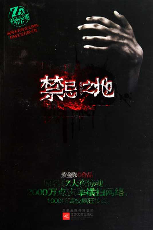 禁忌之地（紫金陈）（epub掌上书苑2014）