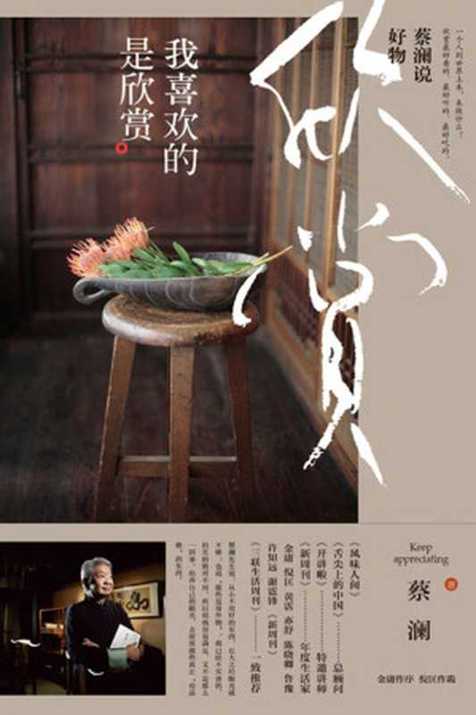 蔡澜说好物我喜欢的是欣赏(一个人到世界上来来做什么?欣赏最好看的、最好听的、最好玩的。)(蔡澜生活美学系列)(蔡澜)(北京时代华文书局2019)