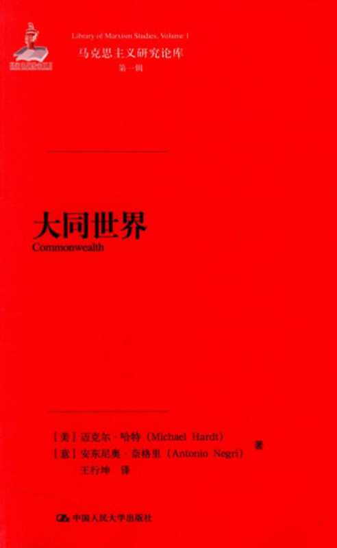大同世界（[美]迈克尔·哈特[意]安东尼奥·奈格里）（中国人民大学出版社2015）