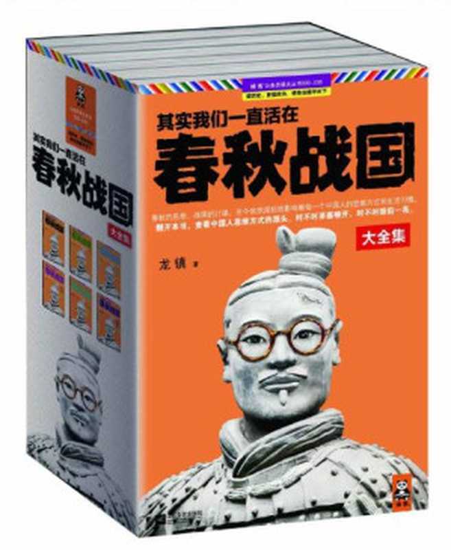 其实我们一直活在春秋战国(套装共6册)（龙镇[龙镇]）（2013）