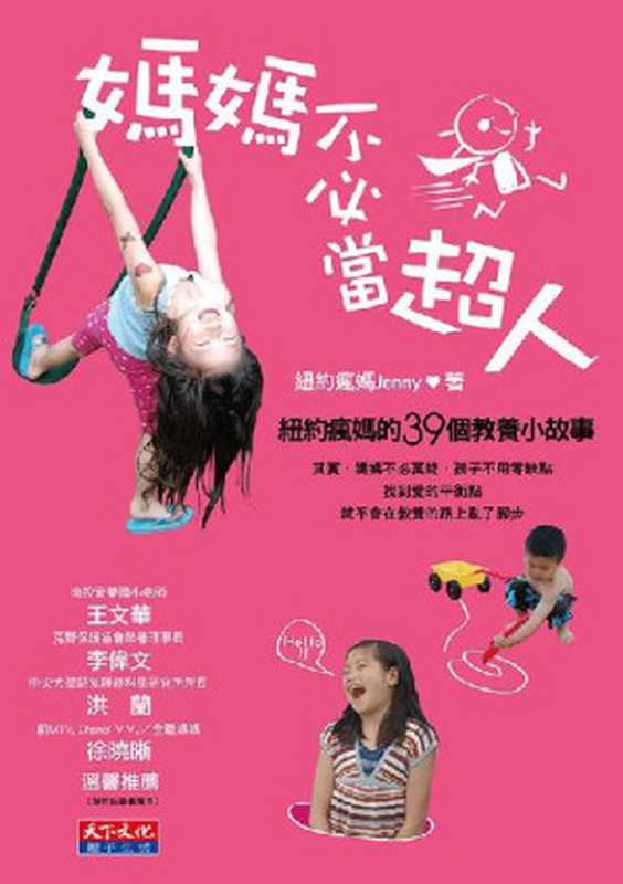 媽媽不必當超人（紐約瘋媽JennyWang）（天下文化）
