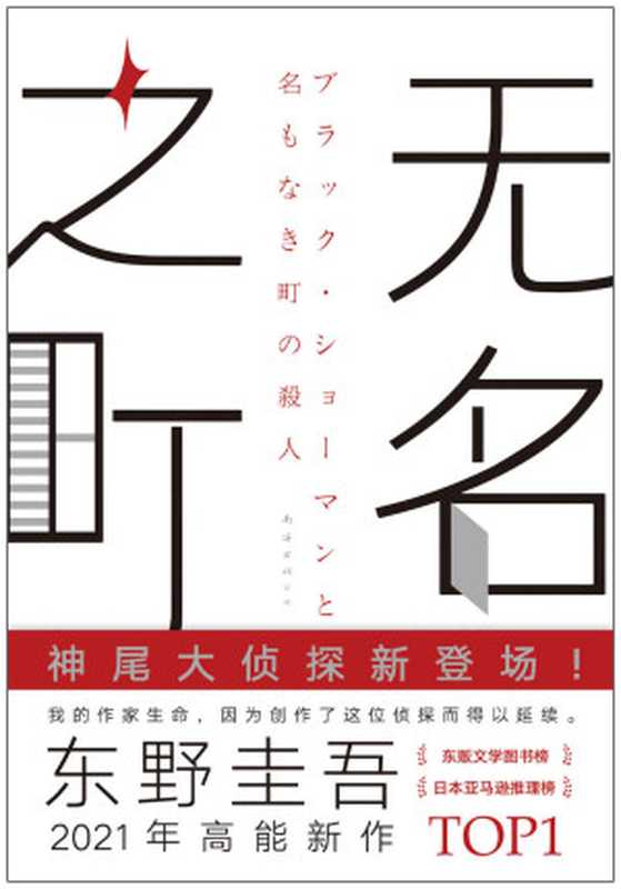 无名之町【汤川？加贺？NO！东野圭吾新系列开篇之作神尾大侦探首秀！上市即登顶日本四大榜单、西西弗2021年度文学畅销榜比《解忧杂货店》五味杂陈比《沉默的巡游》意味深长】（东野圭吾&王小燕）（南海出版公司2021）