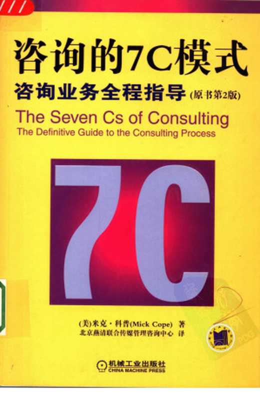 咨询的7C模式咨询业务全程指导(原书第2版)(米克·科普著;MickCope北京燕清联合传媒管理咨询中心译)(机械工业出版社2004)