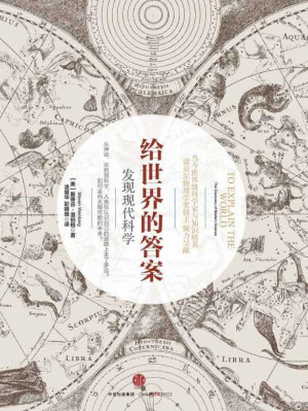 给世界的答案发现现代科学（斯蒂芬·温伯格(StevenWeinberg)）（中信出版社2016）