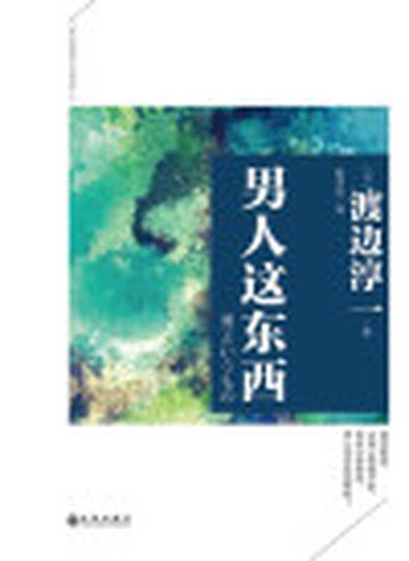 男人这东西（渡边淳一）（九州出版社2014）