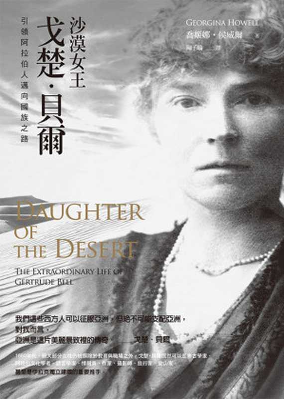 沙漠女王戈楚·貝爾引領阿拉伯人邁向國族之路=DaughteroftheDesertTheExtraordinaryLifeofGertrudeBell(喬姬娜·侯威爾(GeorginaHowell)著;吳敏華洪芙蓉譯;陳子瑜校...)(聯經出版事業股份有限公司2016)