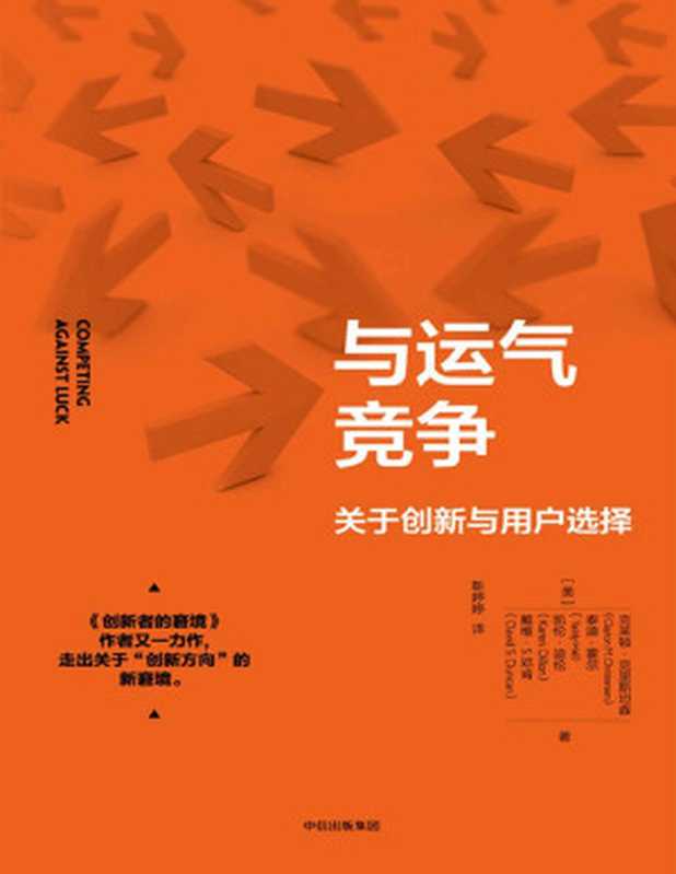 与运气竞争（克莱顿·克里斯坦森&等[克莱顿·克里斯坦森&等]）（中信出版集团2018）