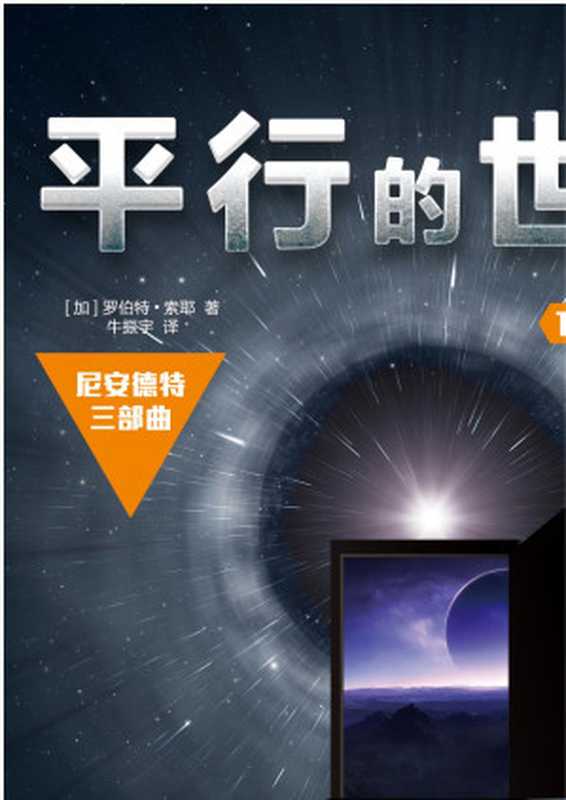 平行的世界1原始人（［加拿大］罗伯特·索耶）（上海译文出版社2016）