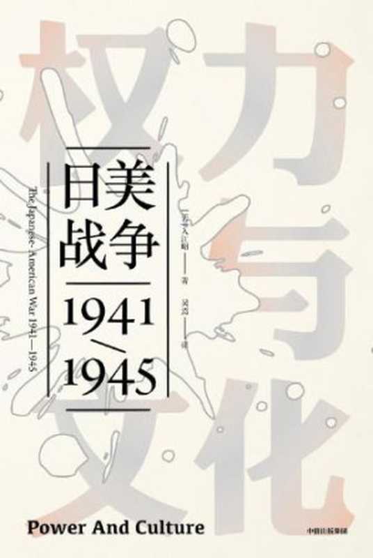 权力与文化(入江昭)(中信出版社2019)