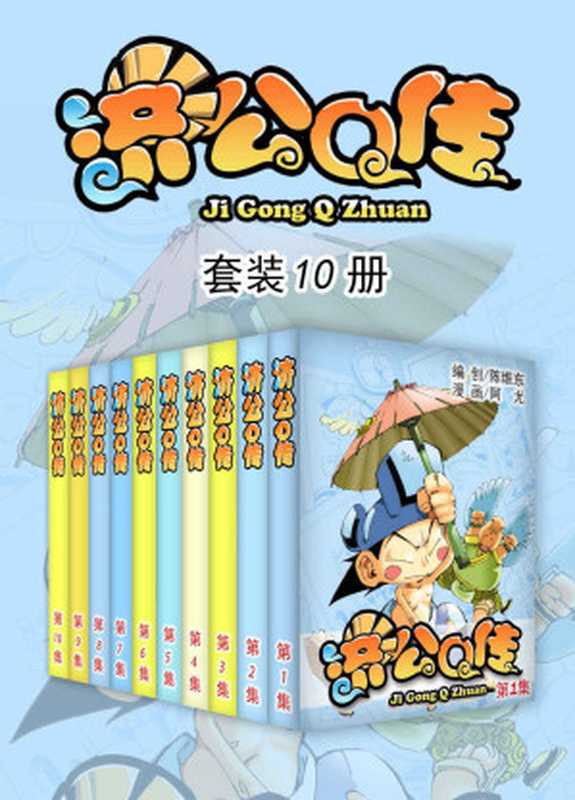 济公Q传（套装10册）（天津神界漫画）（浙江出版集团数字传媒有限公司2019）