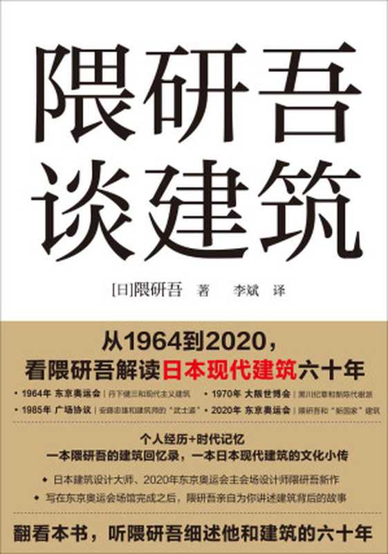 隈研吾谈建筑(日本当代建筑设计大师、2020东京奥运会场馆设计师隈研吾新作。写在东京奥运会场馆完成之后隈研吾亲自为你讲述建筑背后的故事。一本隈研吾的建筑回忆录一本日本现代建筑的文化小传。)(隈研吾)(2021)