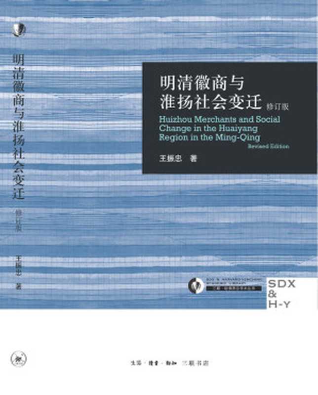 明清徽商与淮扬社会变迁(修订版)（王振忠[王振忠]）（生活·读书·新知三联书店2014）