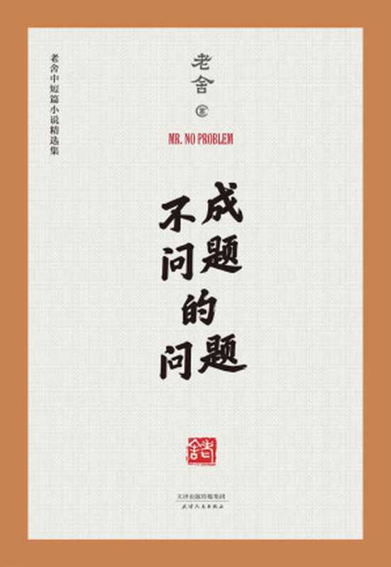 不成问题的问题(范伟梅峰联合推荐金马奖最佳改编剧本原著作品老舍中短篇小说精选集中国老舍研究会推荐版本)(果麦经典)（老舍）（天津人民出版社2017）