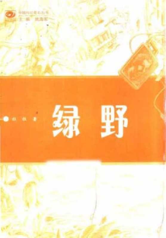 绿野拉拉科幻小说选（拉拉）（四川科学技术出版社2006）