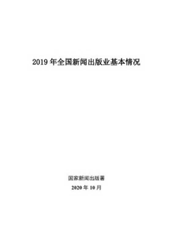 2019年全国新闻出版业基本情况（国家新闻出版署）（国家新闻出版署2020）