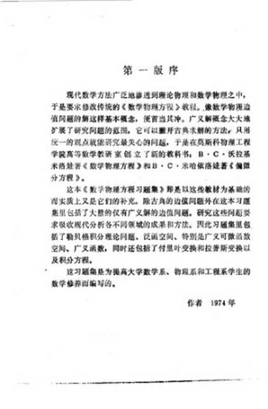 数学物理方程习题集(符拉基米洛夫(ВЛАДИМИРОВАВ.С.);张俊智)(中国农业机械出版社1986)