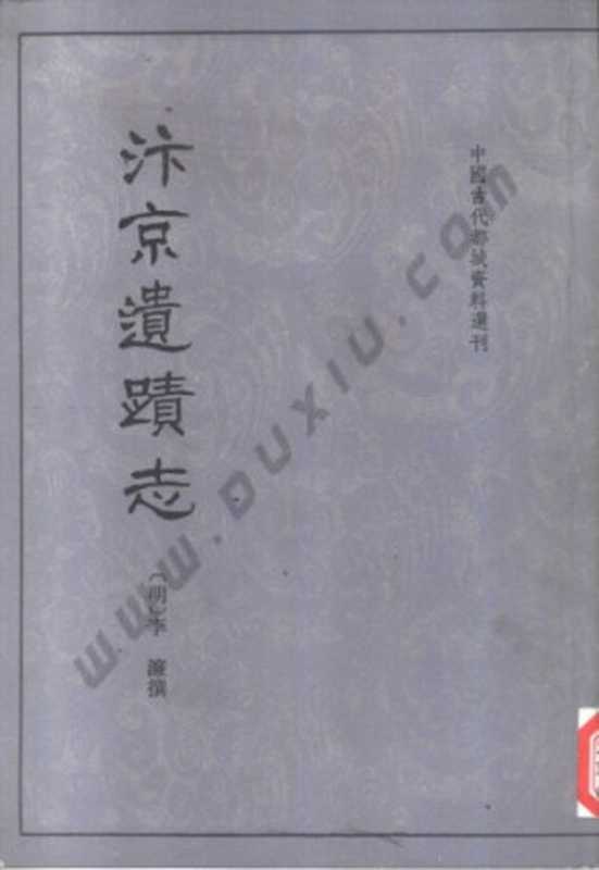 汴京遗迹志(李濂程民生周宝珠)(中华书局1999)