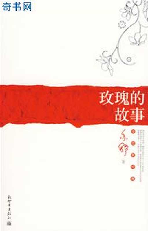 玫瑰的故事(亦舒)(uread1.35.866简体版2014)
