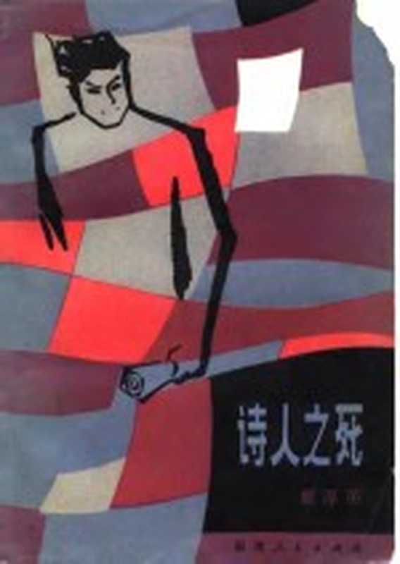诗人之死（戴厚英著）（福州福建人民出版社1982）
