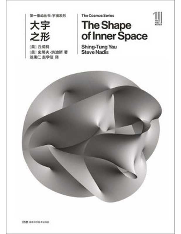 大宇之形【文字版】(丘成桐史蒂夫·纳迪斯)(湖南科学技术出版社2018)