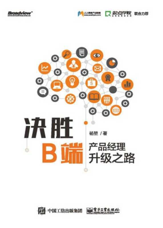 决胜B端产品经理升级之路（杨堃）（电子工业出版社2019）