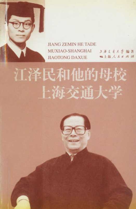 江泽民和他的母校上海交通大学(上海交通大学)(上海人民出版社2006)