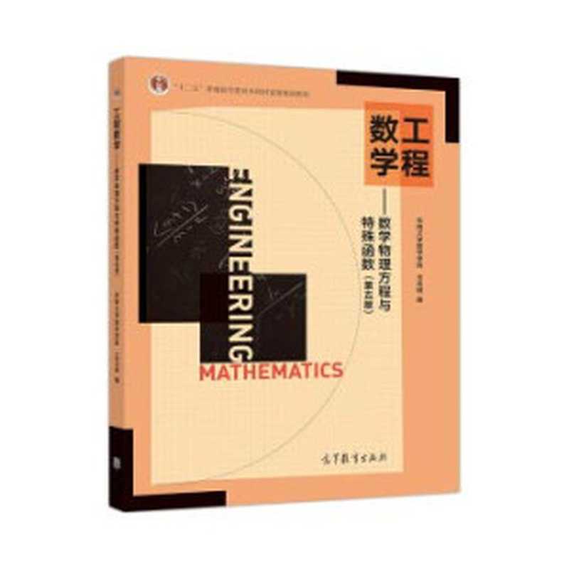 数学物理方程与特殊函数(王元明)(高等教育出版社2019)