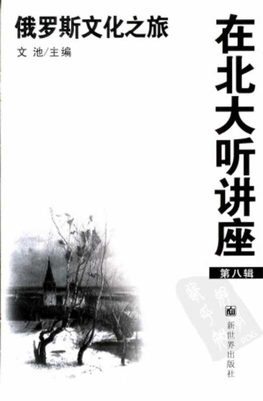 在北大听讲座（第八辑）俄罗斯文化之旅（文池主编；魏波等编）