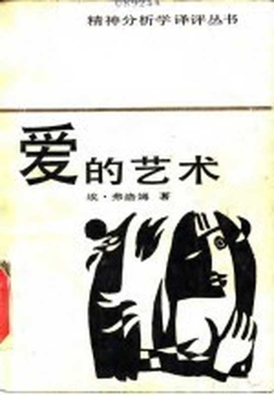 爱的艺术((美)弗洛姆(FrommE.)著;刘福堂译)(合肥安徽文艺出版社1986)