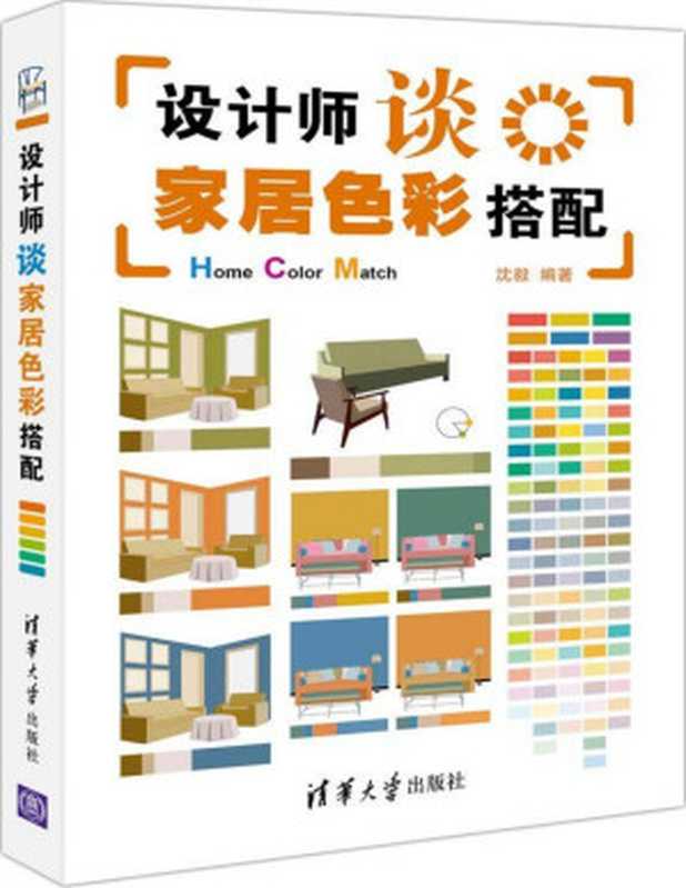 设计师谈家居色彩搭配(沈毅)(清华大学出版社2012)