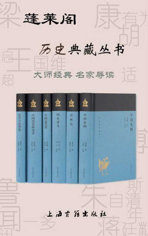 蓬莱阁历史典藏丛书(上海古籍出品)（张荫麟&童书业&孟森&蒋廷黻&梁启超&傅斯年）（上海古籍出版社2019）