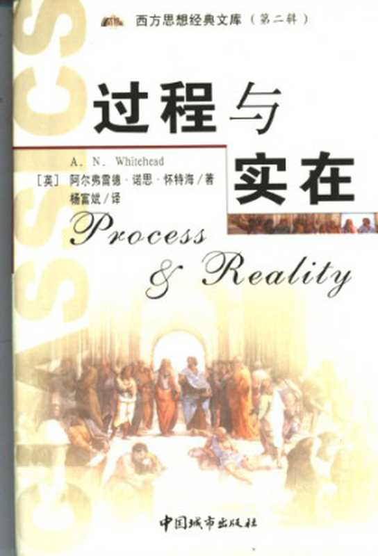 过程与实在宇宙论硏究(ProcessandRealityAnEssayinCosmology-GiffordLecturesDeliveredintheUniversityofEdinburghDu...（阿尔弗雷德·诺思·怀特海(AlfredNorthWhitehead)）（中国城市出版社2003）