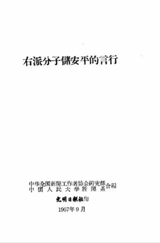右派分子储安平的言行（储安平等）（1957）