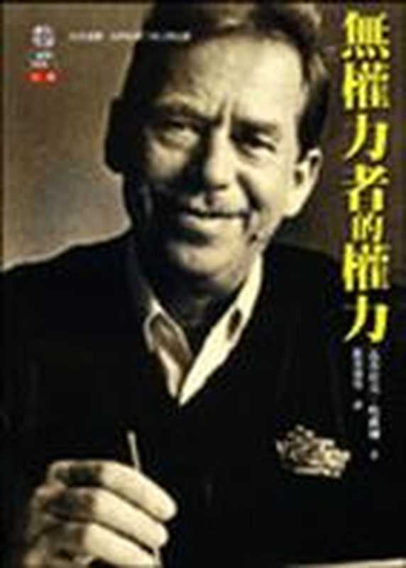 无权者的权力（简体）（瓦茨拉夫.`哈维尔）