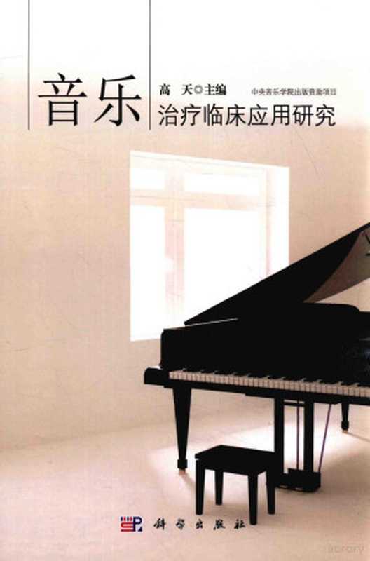 音乐治疗临床应用研究(高天主编高天主编高天)(北京科学出版社2015)