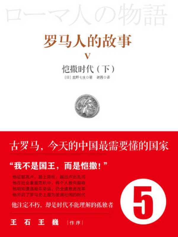罗马人的故事5恺撒时代（下）（[日]盐野七生）（中信出版社2017）