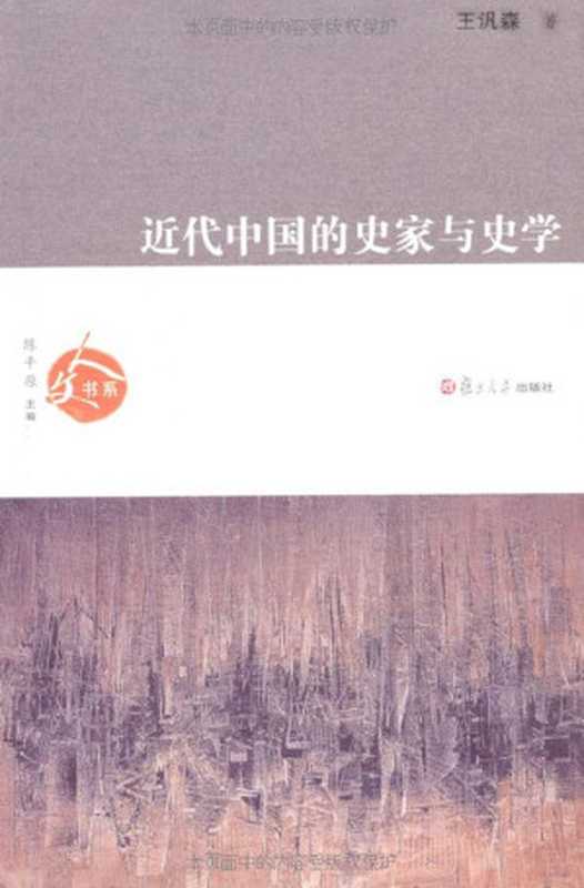 近代中国的史家与史学(人文书系)(王汎森)(复旦大学出版社2010)