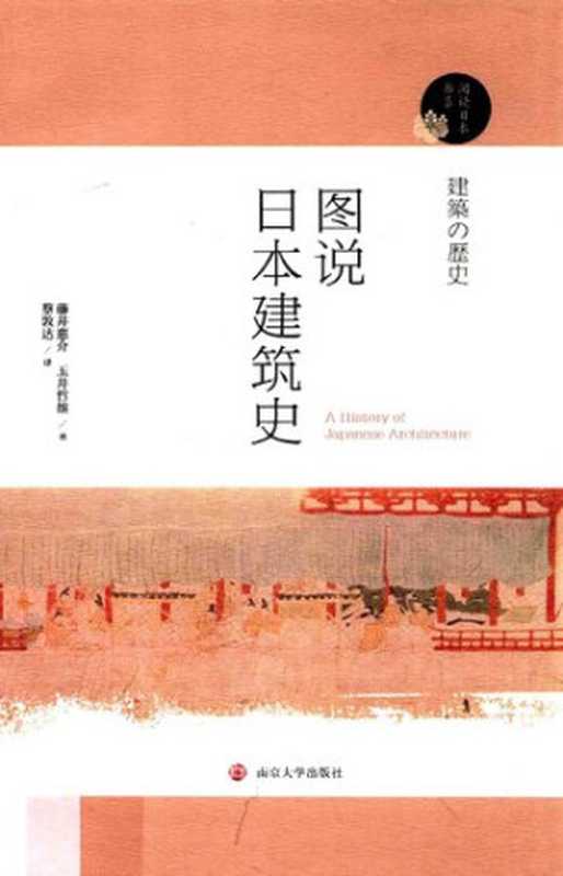 图说日本建筑史（阅读日本书系）（藤井惠介;玉井哲雄）（南京大学出版社2017）