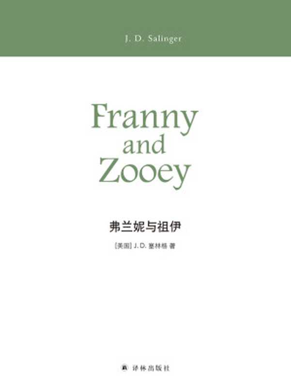 弗兰妮与祖伊(J.D.塞林格)(译林出版社2018)