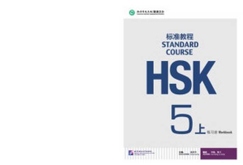 HSKStandardCourse5A-WorkbookHSK标准教程5（上）练习册（JiangLiping）（BeijingLanguageandCultureUniversityPressor北京语言大学出版社有限公司2020）