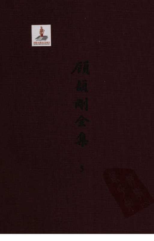 顾颉刚全集5顾颉刚古史论文集卷五(顾颉刚著)